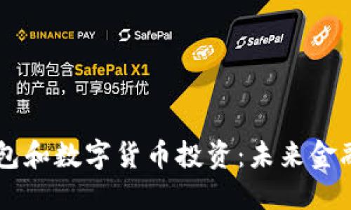 电子钱包和数字货币投资：未来金融的门票