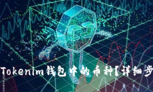 如何删除Tokenim钱包中的币种?详细步骤与指南