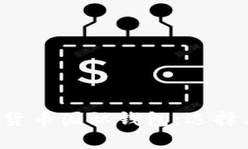 全面解析数字货币国际钱包：选择、使用与安全性