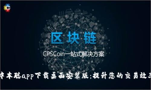 中本聪app下载桌面安装版：提升您的交易效率