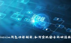 Tokenim钱包功能剖析：如何