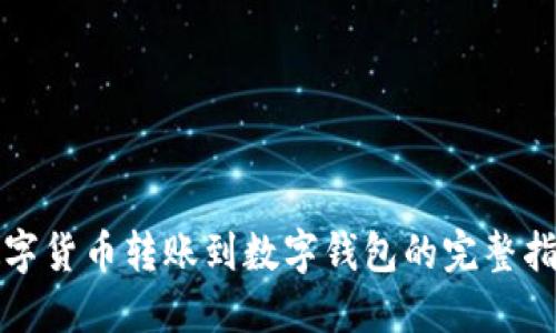 数字货币转账到数字钱包的完整指南