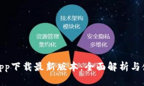 KDpayapp下载最新版本：全面解析与使用指南