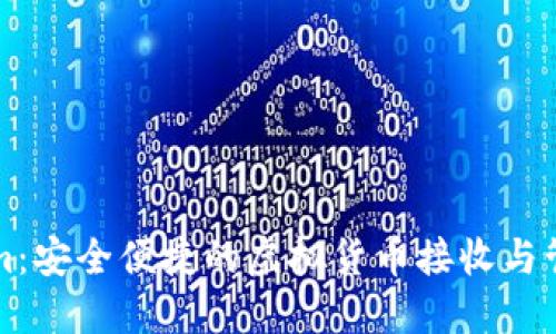 Tokenim：安全便捷的虚拟货币接收与管理平台