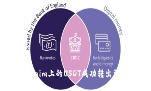 如何将Tokenim上的USDT成功转出到货币USDT？