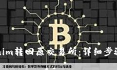 如何将Tokenim转回原交易所