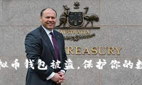 如何防止虚拟币钱包被盗，保护你的数字资产安全