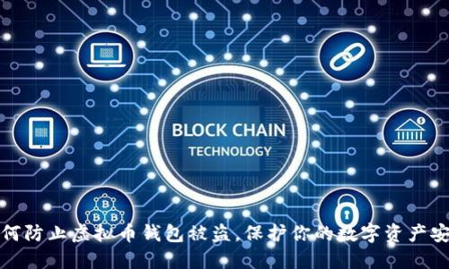 如何防止虚拟币钱包被盗，保护你的数字资产安全