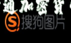 生宝如何轻松开通加密货