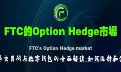 数字货币交易所与数字钱