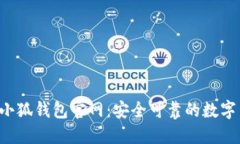 2023年官方小狐钱包官网：