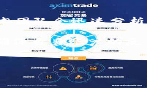   TokenIM 密码规则详解：安全性与便捷性的平衡 / 
 guanjianci TokenIM, 密码规则, 安全性, 用户体验 /guanjianci 

## 内容主体大纲

1. **引言**
   - 对TokenIM的简单介绍
   - 密码的重要性

2. **TokenIM 密码规则概述**
   - 密码的基本构成
   - 长度要求
   - 复杂度要求

3. **如何创建强密码**
   - 使用组合字符
   - 避免常见词汇
   - 利用密码管理工具

4. **TokenIM密码设置步骤**
   - 注册账户时的密码设置
   - 修改密码的步骤
   - 忘记密码的处理办法

5. **密码安全的注意事项**
   - 定期更换密码
   - 不同账户使用不同密码
   - 启用两步验证

6. **TokenIM密码管理的最佳实践**
   - 使用密码管理器
   - 备份和恢复密码
   - 监测密码安全状态

7. **总结**
   - 强调密码安全的重要性
   - 对TokenIM用户的建议

## 内容详细阐述

### 引言

在当今互联网时代，安全被视为最重要的元素之一，而密码，则是我们保护个人信息和账户安全的第一道防线。TokenIM作为一款流行的即时通讯软件，致力于为用户提供高效的沟通体验，同时，也非常重视账户的安全性。本文将深入探讨TokenIM的密码规则，帮助用户提高账户安全意识，确保信息的安全传递。


### TokenIM 密码规则概述

创建一个强而安全的密码是确保你在TokenIM及其它平台上账户安全的关键。TokenIM的密码规则设计旨在平衡用户的便捷性与安全性。

#### 密码的基本构成

TokenIM的密码通常由字母、数字和特殊符号组成。这样的密码组合不仅可以提高强度，还能防止暴力破解和猜测。

#### 长度要求

TokenIM要求用户设置不少于8个字符的密码。研究表明，密码越长，破解的难度就越大。因此，推荐用户设置12个字符以上的密码，以确保更高的安全性。

#### 复杂度要求

除了长度之外，密码还需要包含大小写字母、数字以及特殊字符。这样的规则确保密码更复杂，更难以被猜测。比如，密码“Token123！”就符合这些要求。


### 如何创建强密码

创建一个强密码至关重要，以下是一些建议帮助用户设定强密码。

#### 使用组合字符

强烈建议用户在密码中混合使用字母、数字和特殊字符，这样可以大大增加密码的复杂性。一个好的例子是“G0!dSt@r2023”，而不是“goldstar”。

#### 避免常见词汇

避免使用易猜的词汇，比如“password”、“123456”，这类密码在攻击时很容易被破解。

#### 利用密码管理工具

密码管理工具能够帮助用户生成随机密码并安全存储。它们通常可以自动填写登录信息，帮助用户轻松管理多个账户的密码。


### TokenIM密码设置步骤

在TokenIM上设置密码的过程简单直观。

#### 注册账户时的密码设置

用户在创建账户时，需要在注册页面填写所需信息，包括邮箱地址和密码。确保密码符合TokenIM的安全要求。

#### 修改密码的步骤

用户可以在账户设置中找到修改密码的选项。输入旧密码以及新的密码，并遵循复杂度和长度的要求即可。

#### 忘记密码的处理办法

如用户忘记密码，可以通过“忘记密码”链接进行重置，通过注册邮箱接收重置邮件，按提示操作。


### 密码安全的注意事项

保障密码安全不仅依赖于创建复杂密码，还需要养成良好的使用习惯。

#### 定期更换密码

定期更换密码能有效降低账户被攻破的风险。尤其是当通知有安全漏洞时，应立即更换密码。

#### 不同账户使用不同密码

为了避免一个密码泄露导致多个账户受损，应确保每个账户使用独立的密码。

#### 启用两步验证

两步验证可以为账户增加一层安全保护，即使密码被攻击，未授权用户仍会因为缺少第二步验证无法访问账户。


### TokenIM密码管理的最佳实践

有效的密码管理可以帮助用户维护网络安全。

#### 使用密码管理器

密码管理器能够帮助用户生成高强度密码，还可以自动保存和填写密码，节省时间与精力。

#### 备份和恢复密码

定期备份笔记或文件中存储的密码，确保即使忘记也能快速恢复。

#### 监测密码安全状态

定期检查密码的安全性，使用一些在线工具检测是否在数据泄露中被曝光，及时更新密码。


### 总结

在使用TokenIM时，密码不仅是安全的堡垒还是防止信息泄露的第一道防线。通过增强密码的复杂性和多样性，定期更换密码、使用密码管理器等措施，用户能更好地保护自己的账户安全。建立良好的密码习惯，对于每一个关心安全的用户都是非常重要的。希望本指南可以帮助TokenIM用户更全面地理解密码的安全性，为信息传递提供更强的保障。


## 相关问题及详细介绍

### 问题1: TokenIM的密码规范具体是什么？
TokenIM的密码规范具体是什么？

TokenIM的密码规范主要包括以下几点：首先，用户必须设置密码长度为8到16个字符。其次，密码应包含至少一个大写字母、一个小写字母、一个数字和一个特殊字符。最后，建议用户避免使用容易猜测的词汇，如生日、名字或常见字。

这种规范的设计旨在降低密码被猜测或暴力破解的风险，同时确保用户在使用TokenIM时可以具有良好的安全体验。密码的复杂性和多样性是非常重要的，尤其是在网络安全日益严峻的今天，强密码的必要性更为突出。


### 问题2: 如何判断我的密码是否强大？
如何判断我的密码是否强大？

判断密码强度的方法包括几个方面：密码的长度是最基本的标准，通常建议长度应在12个字符以上；其次，密码应具备多样性，包括大写字母、小写字母、数字和特殊字符的组合；另外，避免使用常见词汇或可以被轻易猜测的组合，比如“123456”、“password”等。

用户也可以利用在线密码评估器进行检测，这些工具会依据密码长度、复杂性等参数为密码提供安全评分。此外，定期更新密码和避免重用旧密码也是重要的安全措施。


### 问题3: 在TokenIM中如何安全地存储密码？
在TokenIM中如何安全地存储密码？

安全存储密码的方法有多种。最简单的方法是利用密码管理工具，这些工具可以加密存储用户的所有密码，同时生成强密码以供使用。用户只需记住一个主密码即可登录到密码管理器。

另一种方法是使用物理方式，如将密码写在纸上并储存在安全的地方，但这存在一定的丢失或泄露风险。因此，推荐使用数字化的方式存储密码，确保数据的安全性与隐私性。


### 问题4: 如果忘记了TokenIM的密码该怎么办？
如果忘记了TokenIM的密码该怎么办？

如果用户忘记TokenIM密码，最有效的方式是点击登录界面的“忘记密码”链接。系统会要求用户提供注册时使用的电子邮件地址，并发送一封密码重置邮件。用户只需遵循邮件中的链接和指示即可重设密码。

重设后的密码需要符合TokenIM的密码安全规则，用户应确保新密码强度足够，避免重复使用旧的密码。如果在重置过程中遇到问题，建议联系TokenIM的客户服务团队以寻求帮助。


### 问题5: 如何确保我的TokenIM账户不会受到黑客攻击？
如何确保我的TokenIM账户不会受到黑客攻击？

确保TokenIM账户不受黑客攻击，首先要从强密码的设置入手，使用复杂且独特的密码。其次，开启账户的双重身份验证（2FA），这一措施可以增加账户的安全性，即使密码被盗，黑客也无法轻易访问账户。

调查显示，定期更新密码和避免使用公共Wi-Fi进行敏感操作也是非常重要的。此外，对密码管理器的安全性也应保持警惕，选用知名、安全的服务，以防数据泄露。


### 问题6: TokenIM如何处理密码泄露或安全漏洞？
TokenIM如何处理密码泄露或安全漏洞？

在发现密码泄露或潜在安全漏洞的情况下，TokenIM会遵循严格的流程：首先，及时通知受到影响的用户，并建议他们更改密码，尤其是建议使用强密码。其次，平台技术团队会迅速分析并修复漏洞，确保系统安全。

TokenIM还会通过增强安全协议和加密技术来防止未来的安全事件，并持续监测系统的安全性，以应对可能的攻击。用户在此过程中也应关注安全更新和相关通知，确保自身账户的反馈及时。


以上内容提供了一套关于TokenIM密码规则的全面指南，涵盖了从密码创建、管理到安全性各个方面，帮助用户了解和强化账户的安全性。