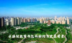 区块链数字钱包的好处与