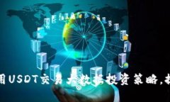 如何利用USDT交易大数据投