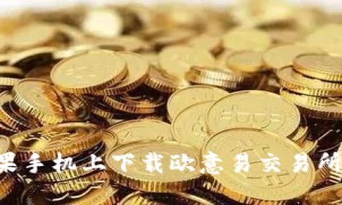如何在苹果手机上下载欧意易交易所：完整指南