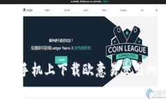 如何在苹果手机上下载欧