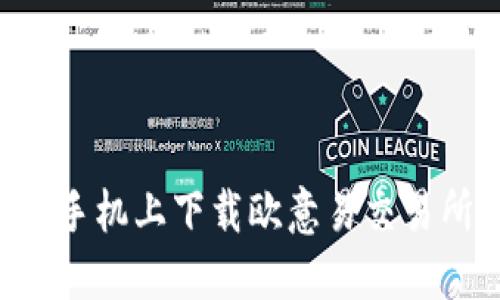 如何在苹果手机上下载欧意易交易所：完整指南