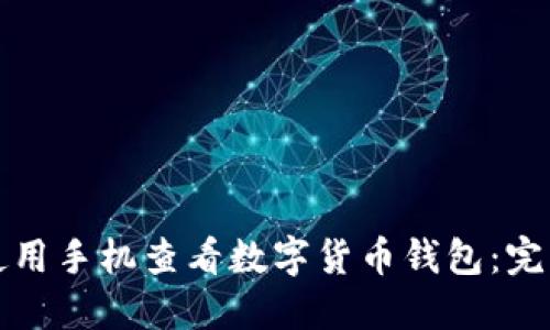 如何使用手机查看数字货币钱包:完整指南