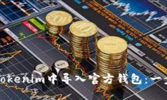 如何在Tokenim中导入官方钱