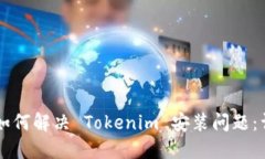 ### 如何解决 Tokenim 安装问
