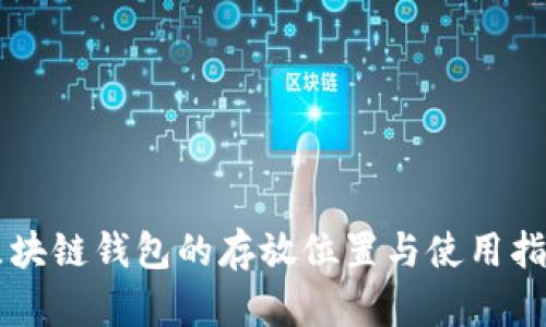 区块链钱包的存放位置与使用指南