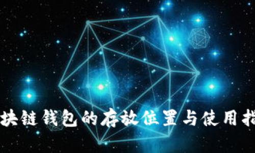 区块链钱包的存放位置与使用指南