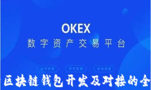 
深入解析区块链钱包开发及对接的全方位指南