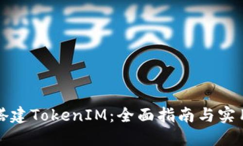 如何搭建TokenIM：全面指南与实用技巧