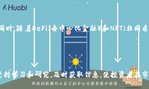 以太坊实时价格分析：如何查看和预测未来走势/
以太坊, 实时价格, 价格预测, 加密货币/guanjianci

## 内容主体大纲

1. 引言
   - 以太坊简介
   - 重要性与应用领域
   - 为什么关注实时价格

2. 以太坊实时价格查询方法
   - 使用加密货币交易所
   - 利用价格追踪网站
   - 移动应用程序的选择
   - 社交媒体及社区资源

3. 影响以太坊价格的因素
   - 市场供需关系
   - 国家政策与法规
   - 技术进步与更新
   - 大型投资者的影响

4. 价格走势的预测方法
   - 技术分析
   - 基本面分析
   - 市场情绪分析
   - 使用价格预测工具

5. 以太坊投资建议
   - 投资风险评估
   - 长期 vs 短期投资
   - 分散投资组合的必要性

6. 结论
   - 对未来以太坊价格的展望
   - 关键的行动建议

## 内容

### 引言

以太坊（Ethereum）是一种基于区块链技术的分布式计算平台，允许开发者在其上构建和部署智能合约和去中心化应用（DApps）。自2015年推出以来，Ethereum已成为全球第二大加密货币，仅次于比特币，其独特的智能合约功能也为其赢得了广泛的应用和关注。

随着区块链技术的不断发展，Ethereum的应用场景也在不断扩展。无论是金融、供应链管理，还是数字身份验证等领域，Ethereum都展示了其潜在的变革能力。在这一背景下，实时关注以太坊的价格动态，能够帮助投资者更好地理解市场走向，从而制定出更为精准的投资决策。

### 以太坊实时价格查询方法

#### 使用加密货币交易所

一种获取以太坊实时价格的最直接的方法，就是通过各大加密货币交易所。这些平台不仅提供ETH的实时价格，还能供用户进行买卖交易。比如，Binance、Coinbase、Kraken等知名交易所，都具备实时数据更新的功能，能够让用户第一时间获取Ethereum的市场价格。

在交易所中，用户能够看到以太坊的买价与卖价，也能直观感受到市场的涨跌趋势，并基于这些数据进行投资决策。

#### 利用价格追踪网站

除了通过交易所，用户还可以通过报价网站如CoinMarketCap、CoinGecko等获取实时价格信息。这些网站提供以太坊以及其他加密货币的详细市场数据，包括市值、流通量、历史价格趋势等。

这些信息不仅能够帮助用户了解当前市场行情，还能帮助他们进行长短期的价格分析，为其投资策略提供参考依据。

#### 移动应用程序的选择

在移动设备普及的今天，许多交易平台和价格追踪网站都开发了手机应用程序，方便用户随时随地查看以太坊的实时价格。这些应用程序一般还配备了推送通知功能，使得用户能够及时获悉市场动态。

无论是对于新手还是有经验的投资者，随时掌握以太坊的价格，无疑是制定投资决策的重要一环。

#### 社交媒体及社区资源

此外，社交媒体平台如Twitter、Reddit和Telegram等社区，也是获取以太坊最新动态和实时价格的一种方式。许多加密货币爱好者和专业人士会在这些平台上分享最新的信息、见解和建议。

这些社区也通常会讨论以太坊的技术进步、市场预测等内容，成为了解市场趋势、提高投资决策的重要资源。

### 影响以太坊价格的因素

#### 市场供需关系

以太坊价格的波动主要受到市场供需关系的影响。当需求大于供给时，ETH价格通常会上涨；反之，则可能会下跌。因此，市场的变化、投资者情绪及交易量等因素，都是影响以太坊价格的重要因素。

#### 国家政策与法规

各国对于加密货币的监管政策也会对以太坊价格造成显著影响。例如，当一个国家宣布支持或限制加密货币时，可能会引起市场投资者的恐慌或狂热，从而导致价格大幅波动。

尤其是在一些主要市场（如美国或中国），政策的动态更新往往都会引起市场的剧烈反应。因此，关注政策动向对于投资以太坊尤为重要。

#### 技术进步与更新

以太坊平台本身的技术进步，也对其价格产生直接影响。例如，Ethereum 2.0的发布，被认为将显著提高以太坊网络的可扩展性和安全性，这对提升用户信任和需求会有积极作用，从而推高价格。

此外，其他技术相关的更新或变革，也往往会刺激市场对以太坊的投资兴趣，进而影响价格走势。

#### 大型投资者的影响

大型投资者（或称为鲸鱼）在市场中的动向，也往往会对价格产生较大影响。当大型投资者集中买入或卖出以太坊时，整个市场的供需平衡被打破，价格可能会出现剧烈波动。投资者需时刻关注这些动向，以规避潜在风险。

### 价格走势的预测方法

#### 技术分析

技术分析是通过分析历史价格数据和交易量，以预测未来价格走势的一种常用方法。通常，技术分析师使用各类图表、趋势线和指标（如移动平均线、相对强弱指数等）来判断以太坊的价格走势。

通过技术分析，投资者能够识别出潜在的买入和卖出信号，为其制定交易策略提供参考。

#### 基本面分析

基本面分析则是通过研究以太坊的基本信息（如技术更新、市场需求、团队背景等）来评估其内在价值。这种分析方法能够帮助投资者从长远角度看待以太坊的潜力，并为价格走势提供支持依据。

例如，如果以太坊的DApp数量增长迅速或其技术不断得到改进，这些都可能表明以太坊的未来前景良好，从而影响投资者的决策。

#### 市场情绪分析

市场情绪分析则是关注投资者的情绪和心理，通常通过社交媒体讨论、论坛评论等保持对市场动向的敏感。市场情绪的变化，往往会对以太坊的价格产生显著影响。

例如，当公众对于以太坊的未来发展持乐观态度时，可能会引导更多投资者进行买入，从而推高价格。而恐慌则可能导致价格急剧下跌。

#### 使用价格预测工具

目前，各类价格预测工具也已经开始普及，这些工具通过数据模型和机器学习，分析出未来以太坊价格的可能走势。这些工具能够提供多种预测情景，供投资者参考，但需要注意，这些预测并不是绝对的，市场情况随时都有可能变化。

### 以太坊投资建议

#### 投资风险评估

投资以太坊需要根据自身的财务状况进行风险评估。加密货币市场波动性极大，投资者须评估自身的风险承受能力，在投资金额上做出合理安排。

建议投资者可以从小额投资开始，逐步了解市场的运作，同时收集更多信息与经验，以把握市场机会。

#### 长期 vs 短期投资

对于以太坊的投资策略，可以选择长期持有或短期交易。短期交易可以利用价格波动获取收益，但风险也较高；长期投资则需要对以太坊的未来发展有信心，更注重其基本面和技术进步。

投资者需根据自身目标与市场状态，做出最合适的投资决策。

#### 分散投资组合的必要性

在投资过程中，分散投资是一项重要策略。投资者可以考虑将资产配置在以太坊、比特币及其他加密货币之间，以降低风险。

此外，也可以投资一些相对传统的资产，如股票和债券，以实现资产的稳健增值。

### 结论

在未来，随着科技和市场环境的变化，以太坊的价格走势将不断波动。潜在的投资者需时刻关注市场动态，灵活调整投资策略，以实现最佳收益。

无论市场走势如何，了解以太坊实时价格的方法和影响因素，都是确保在加密货币投资中占得先机的关键信息。

## 相关问题

### 1. 以太坊与比特币相比有何优势？


以太坊和比特币是两种最知名的加密货币，各有其独特之处。以太坊的优势主要体现在智能合约和去中心化应用的能力上，这使得它在金融科技、供应链等多个领域具有广阔的应用前景。而比特币则主要作为一种价值存储手段，虽然其在全球范围内得到广泛认可，但在应用场景上较为单一。同时，以太坊的转账速度和可扩展性，通常也优于比特币，这使得用户体验更佳。

### 2. 如何评估以太坊的投资价值？


评估以太坊的投资价值，需综合分析其市场供需、项目团队、技术发展以及市场预期等多个元素。基本面分析和技术分析都是有效的手段，可以帮助投资者形成相对全面的投资决策。此外，观察市场热点动态与大户的行为，了解市场情绪变化，也对判断以太坊投资价值至关重要。

### 3. 加密货币市场对普通投资者的影响是什么？


加密货币市场的波动性较大，普通投资者需要对市场动态保持高度敏感。在此市场中，由于信息传播迅速，投资者的情绪常常会受到影响，从而引发连锁反应。普通投资者应对此有清晰认知，避免因市场情绪波动影响自己的投资决策。同时，注意到市场的短期波动，有时可能是机会，但也伴随风险。因此，能够理智对待市场波动，是普通投资者成功的关键。

### 4. 以太坊的生态系统如何影响其价格？


以太坊的生态系统丰富而复杂，包括开发者、用户、投资者和合作伙伴等多个角色。以太坊的整体健康程度和发展潜力，直接影响其价格。不断增长的开发者社区、新的去中心化应用、以及稳定的用户基础，都可能增强市场对以太坊的信任，从而影响其价格。此外，流动性和交易量的增长，也能促进价格上涨。

### 5. 未来以太坊将如何发展？


以太坊的未来发展主要受其技术进步和市场需求的驱动。随着Ethereum 2.0的推进，网络的可扩展性和交易效率将得到大幅提升，预计将促进更多应用的出现。同时，随着DeFi（去中心化金融）和NFT（非同质化代币）的兴起，以太坊将继续扩大其市场影响力。此外，全球范围内对智能合约和去中心化应用的需求增加，也将推动以太坊生态系统的进一步发展。

### 6. 加密货币投资应该遵循什么样的心态？


在加密货币投资中，心态调整尤为重要。投资者需保持理性，避免因短期波动而做出情绪化决策。同时，制定合理的投资计划和目标，根据市场趋势灵活调整。此外，坚持学习和研究，及时获取信息，使投资者在市场面前做到“心中有数”，从而在困难时刻保持耐心与冷静。