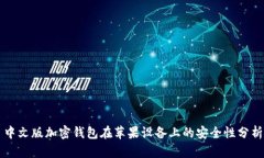 中文版加密钱包在苹果设