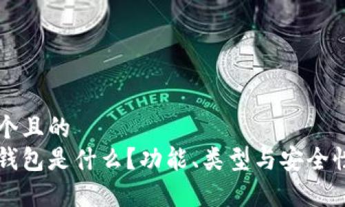 思考一个且的
虚拟币钱包是什么?功能、类型与安全性全解析