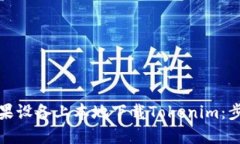 如何在苹果设备上本地下