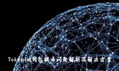 Tokenim钱包提币问题解析及