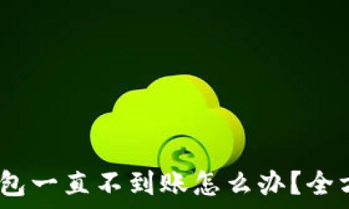 Metamask钱包一直不到账怎么办?全方位解决方案!