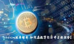 Tokenim版本解析：如何在数