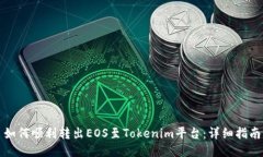如何顺利转出EOS至Tokenim平