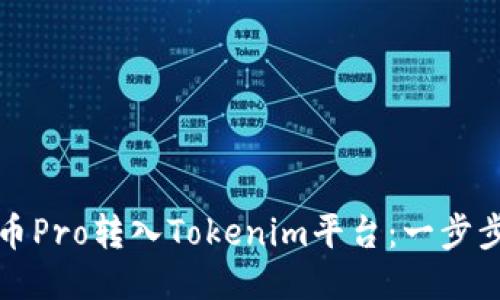 如何将货币Pro转入Tokenim平台:一步步操作指南