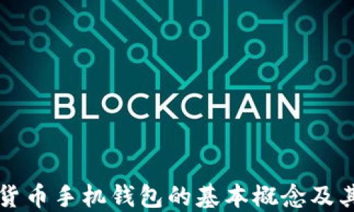 数字货币手机钱包的基本概念及其应用