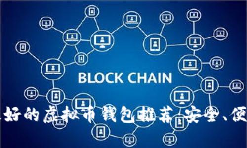 2023年最好的虚拟币钱包推荐：安全、便捷、功能全
