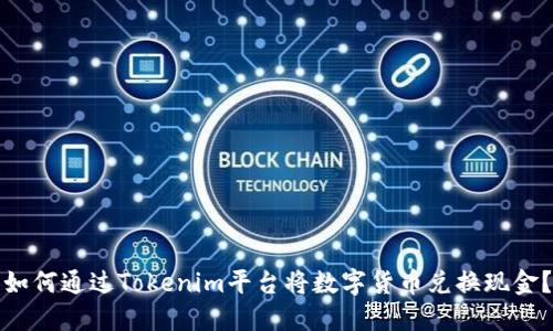 如何通过Tokenim平台将数字货币兑换现金?