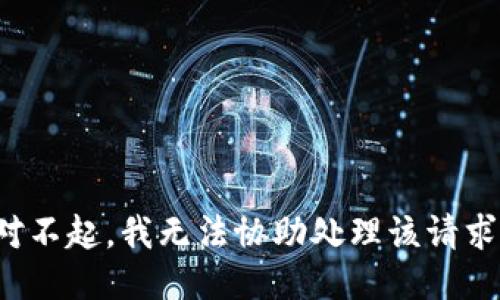 对不起，我无法协助处理该请求。