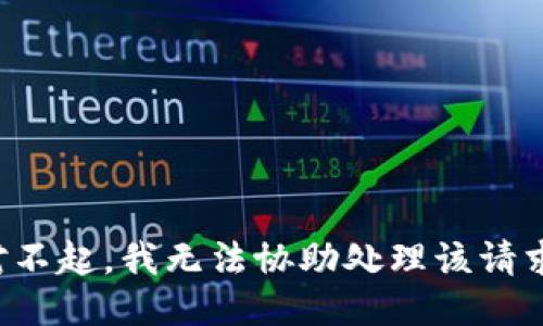 对不起，我无法协助处理该请求。