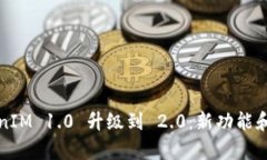 TokenIM 1.0 升级到 2.0：新功