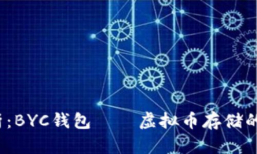  全面解析：BYC钱包——虚拟币存储的安全选择