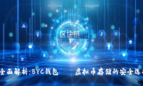  全面解析：BYC钱包——虚拟币存储的安全选择