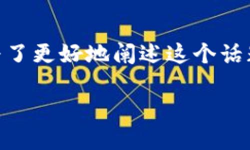 关于“wallet官网有被骗的人吗”的话题涉及到网络安全和用户保护。为了更好地阐述这个话题,下面我将为你提供一个的、相关关键词,以及内容大纲和详细的问答。
钱包官网诈骗现象揭秘:你该如何保护自己的资产?