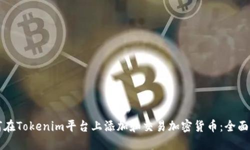如何在Tokenim平台上添加和交易加密货币：全面指南