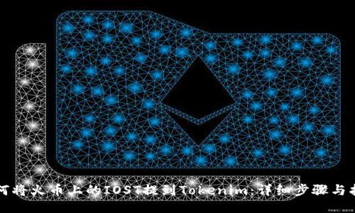 如何将火币上的IOST提到Tokenim：详细步骤与指南