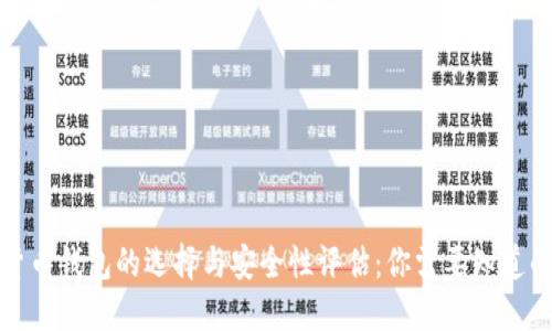 加密货币钱包的选择与安全性评估：你需要知道的一切