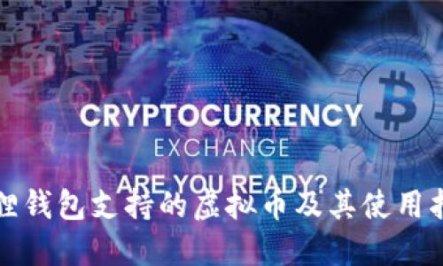 狐狸钱包支持的虚拟币及其使用指南